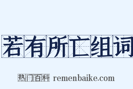 若有所亡组词是什么意思的图片